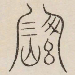 冈书法图片