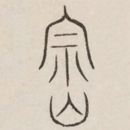 崇书法图片