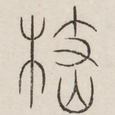岐书法图片