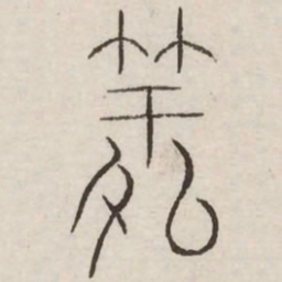羑书法图片