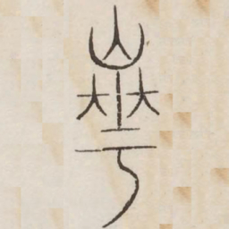 华书法图片