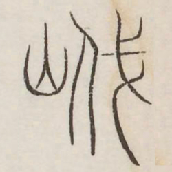 㠜书法图片