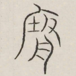 府书法图片
