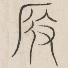 假书法图片