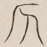 侧书法图片