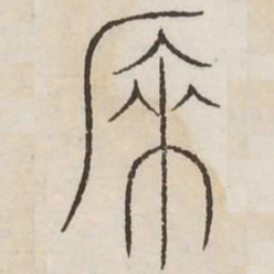 掣书法图片