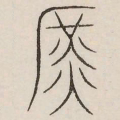 庶书法图片