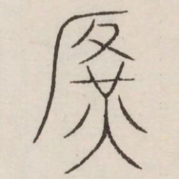 广书法图片