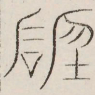 碑书法图片