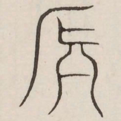 颠书法图片