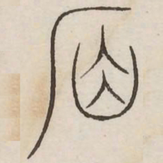 席书法图片