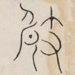 崎书法图片