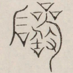 岩书法图片