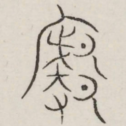廓书法图片
