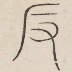 反书法图片