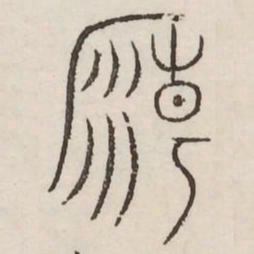 庙书法图片