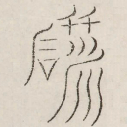研书法图片