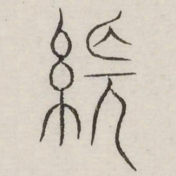 张书法图片