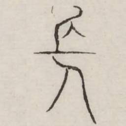 长书法图片