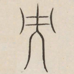而书法图片