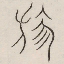 勿书法图片