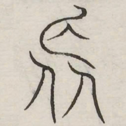 长书法图片
