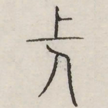 长书法图片