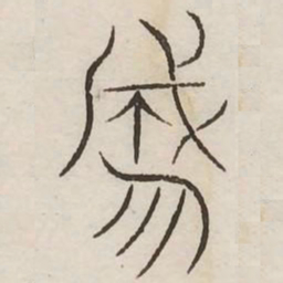 囊书法图片