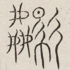闲书法图片