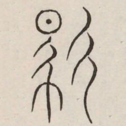 马书法图片