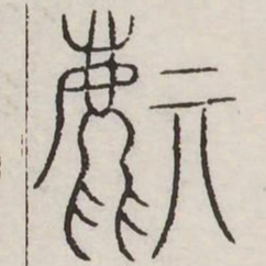 麒书法图片