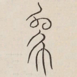 象书法图片