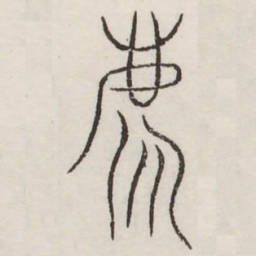 廌书法图片