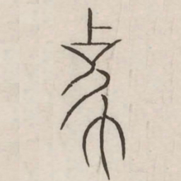 象书法图片