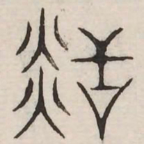 䮛书法图片