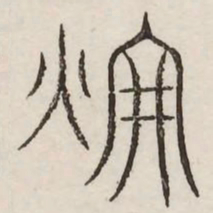 辉书法图片