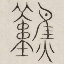 然书法图片