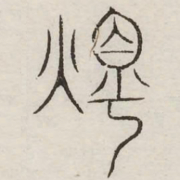 烛书法图片