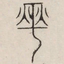 燮书法图片