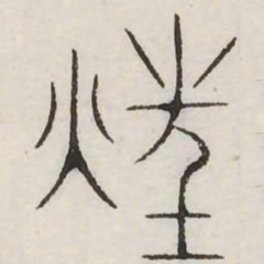 狂书法图片