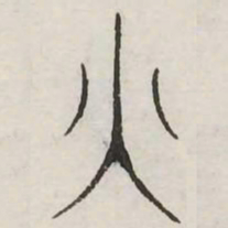 火书法图片