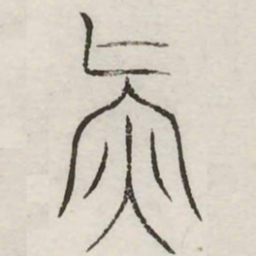 气书法图片