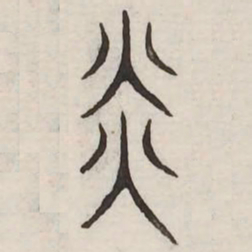 炎书法图片