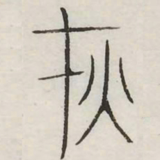 灾书法图片