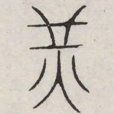 光书法图片