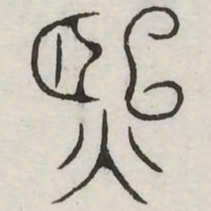 熙书法图片