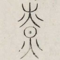 燎书法图片
