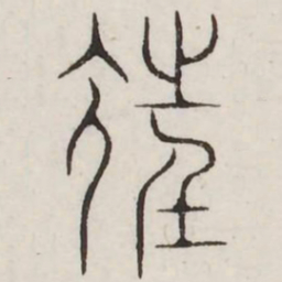 尪书法图片