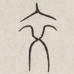 交书法图片