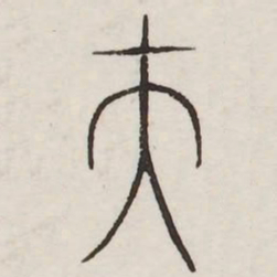 夫书法图片